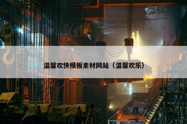 温馨欢快模板素材网站（温馨欢乐）