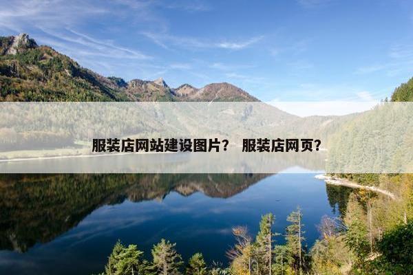 服装店网站建设图片？ 服装店网页？