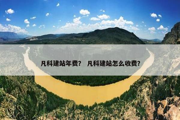 凡科建站年费？ 凡科建站怎么收费？