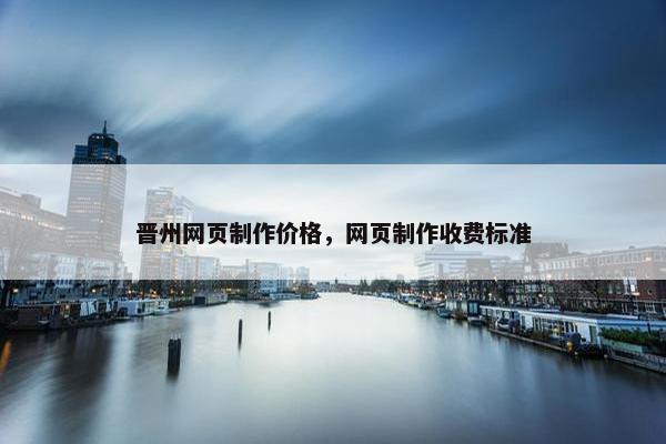 晋州网页制作价格，网页制作收费标准