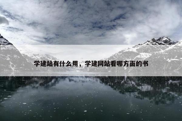 学建站有什么用，学建网站看哪方面的书