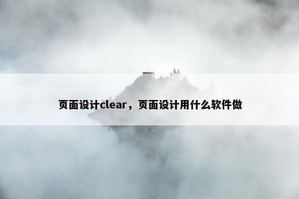 页面设计clear，页面设计用什么软件做