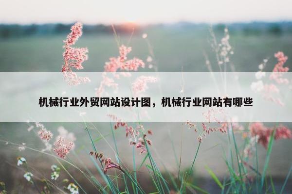 机械行业外贸网站设计图，机械行业网站有哪些
