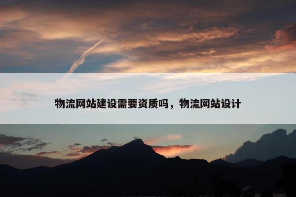 物流网站建设需要资质吗，物流网站设计