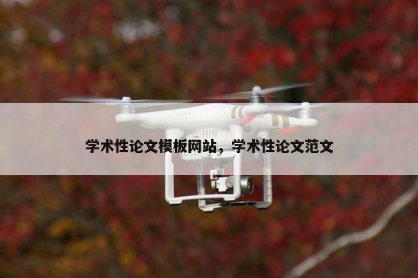 学术性论文模板网站，学术性论文范文