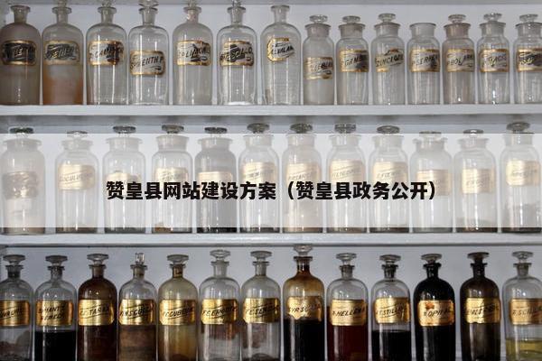 赞皇县网站建设方案（赞皇县政务公开）