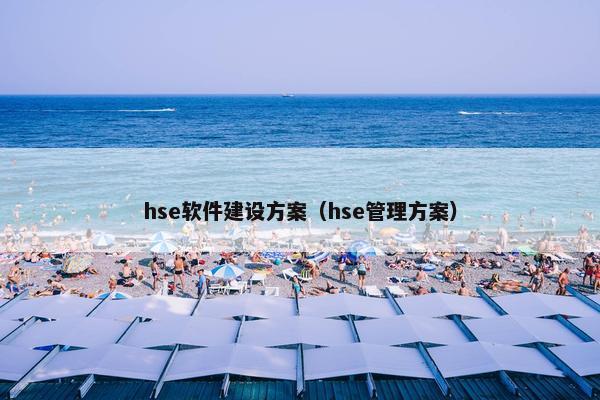 hse软件建设方案（hse管理方案）