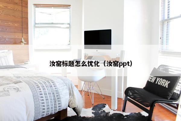 汝窑标题怎么优化（汝窑ppt）