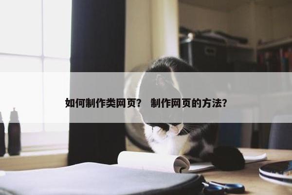 如何制作类网页？ 制作网页的方法？
