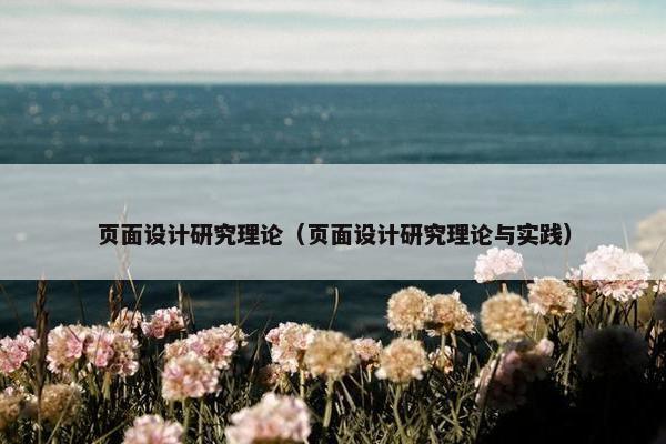 页面设计研究理论（页面设计研究理论与实践）