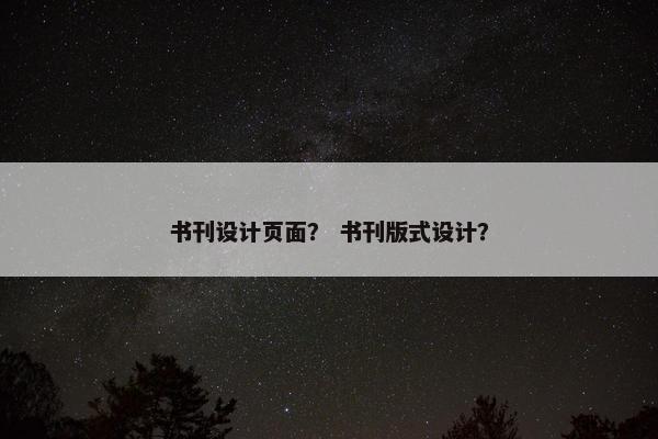 书刊设计页面？ 书刊版式设计？