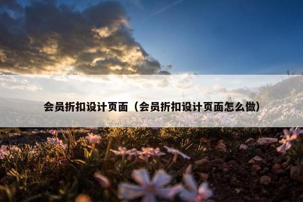 会员折扣设计页面（会员折扣设计页面怎么做）