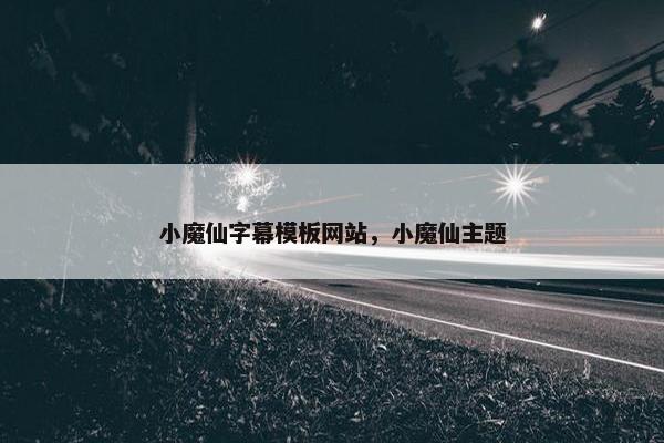 小魔仙字幕模板网站，小魔仙主题