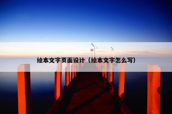 绘本文字页面设计（绘本文字怎么写）