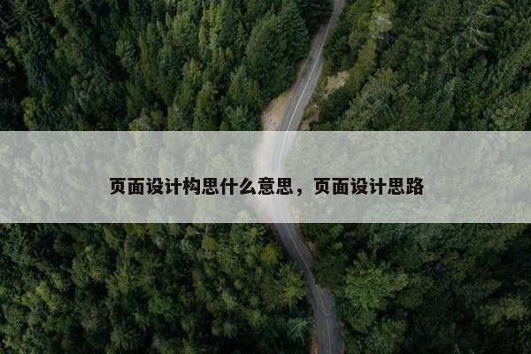 页面设计构思什么意思，页面设计思路