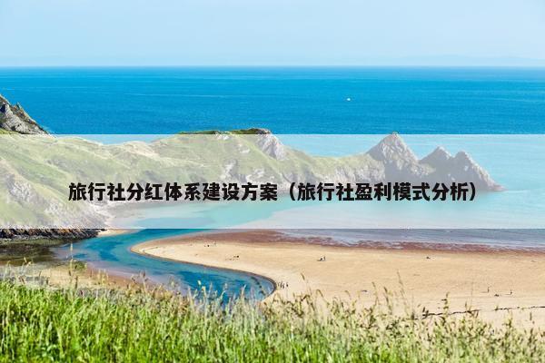 旅行社分红体系建设方案（旅行社盈利模式分析）