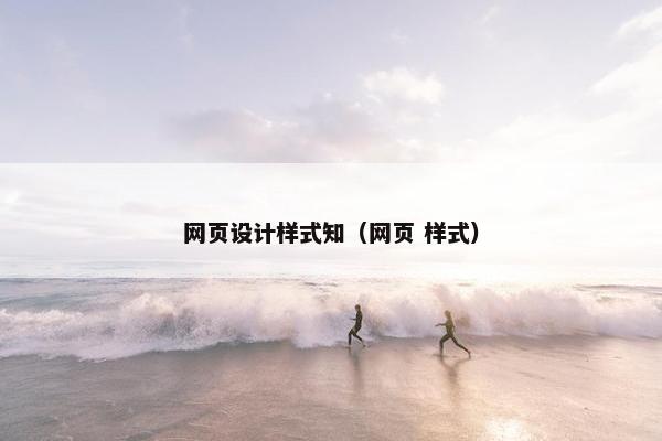 网页设计样式知（网页 样式）