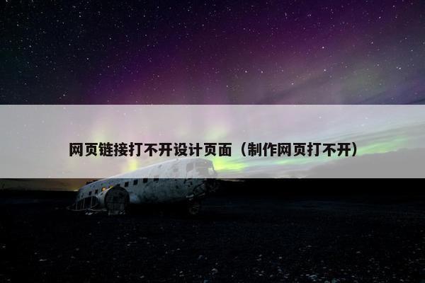网页链接打不开设计页面（制作网页打不开）