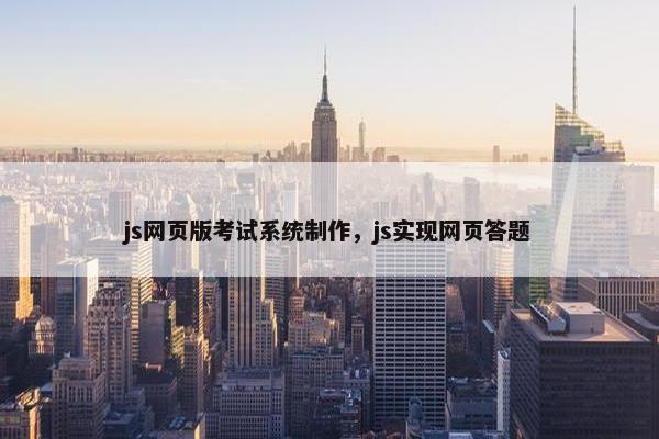 js网页版考试系统制作，js实现网页答题