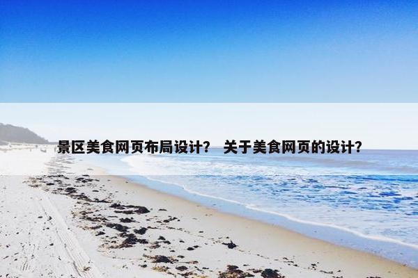 景区美食网页布局设计？ 关于美食网页的设计？