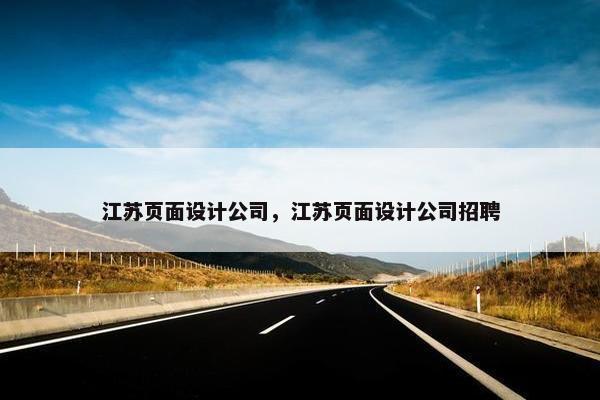 江苏页面设计公司，江苏页面设计公司招聘