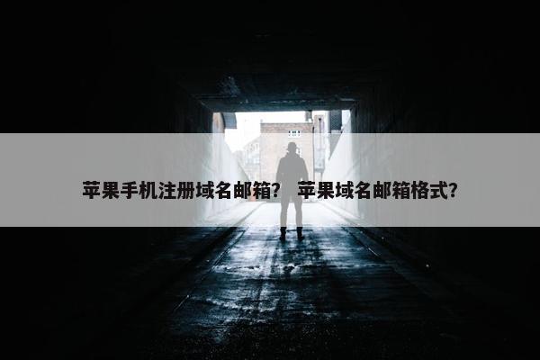 苹果手机注册域名邮箱？ 苹果域名邮箱格式？
