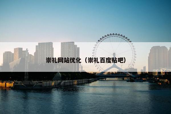 崇礼网站优化（崇礼百度贴吧）