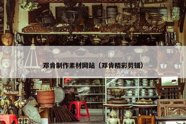 邓肯制作素材网站（邓肯精彩剪辑）