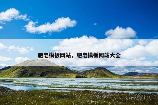 肥皂模板网站，肥皂模板网站大全