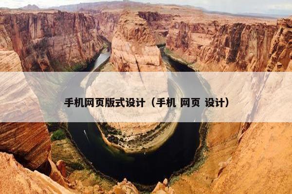 手机网页版式设计（手机 网页 设计）