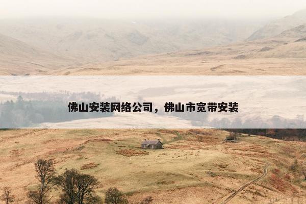 佛山安装网络公司，佛山市宽带安装