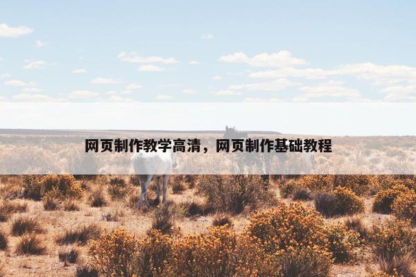 网页制作教学高清，网页制作基础教程