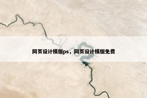 网页设计模版ps，网页设计模版免费