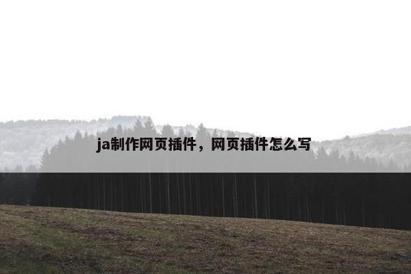 ja制作网页插件，网页插件怎么写