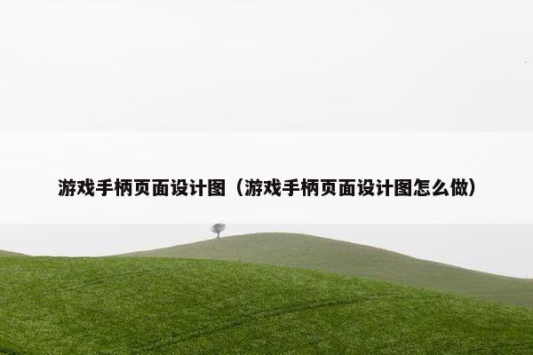 游戏手柄页面设计图（游戏手柄页面设计图怎么做）