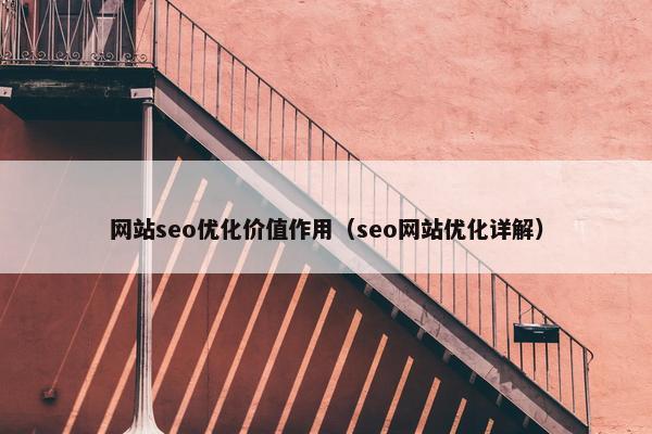 网站seo优化价值作用（seo网站优化详解）