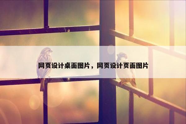 网页设计桌面图片，网页设计页面图片