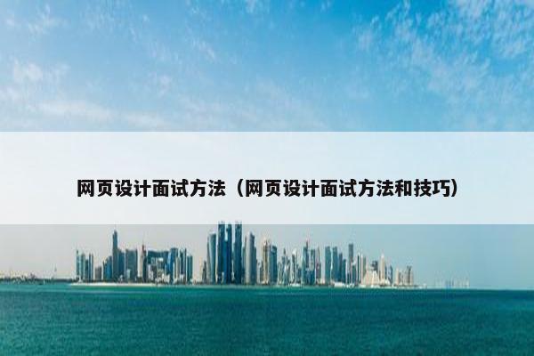 网页设计面试方法（网页设计面试方法和技巧）