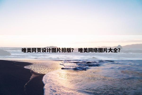 唯美网页设计图片排版？ 唯美网络图片大全？