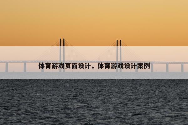 体育游戏页面设计，体育游戏设计案例
