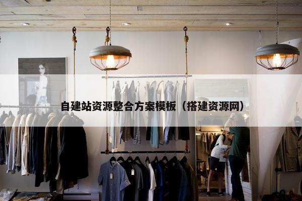 自建站资源整合方案模板（搭建资源网）
