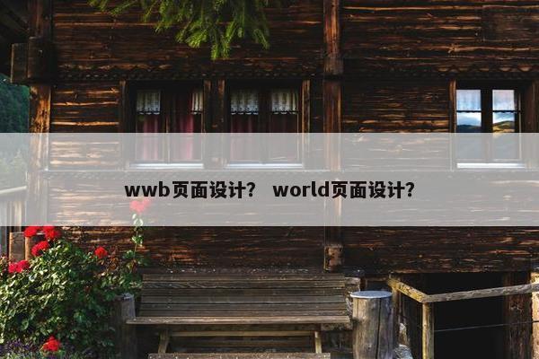 wwb页面设计？ world页面设计？