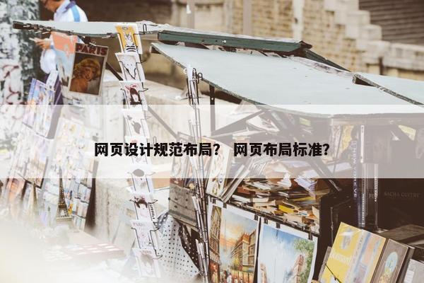 网页设计规范布局？ 网页布局标准？
