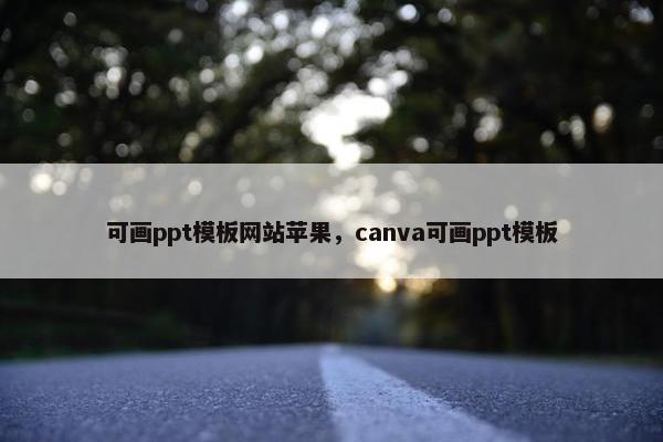 可画ppt模板网站苹果，canva可画ppt模板