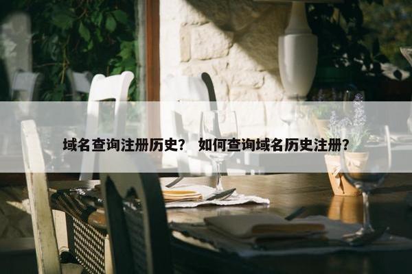 域名查询注册历史？ 如何查询域名历史注册？