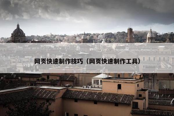 网页快速制作技巧（网页快速制作工具）