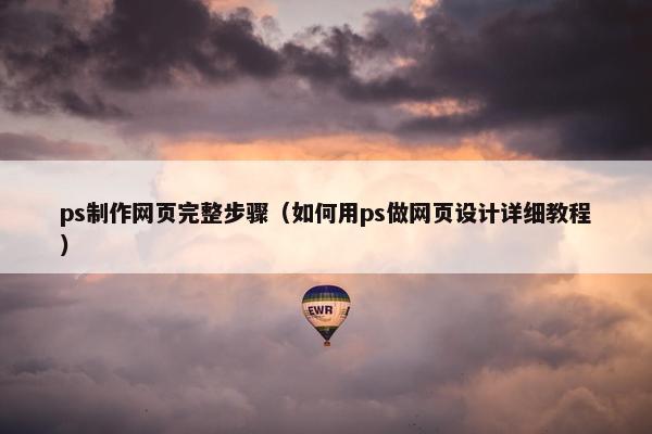 ps制作网页完整步骤（如何用ps做网页设计详细教程）