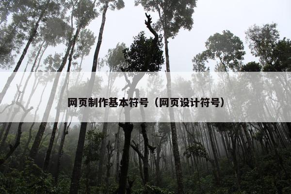 网页制作基本符号（网页设计符号）