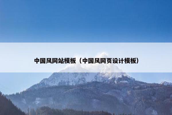 中国风网站模板（中国风网页设计模板）