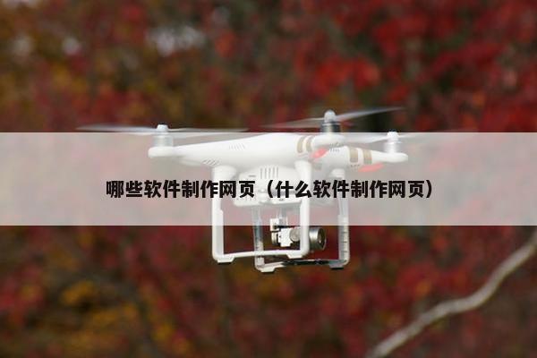 哪些软件制作网页（什么软件制作网页）